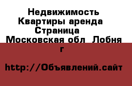 Недвижимость Квартиры аренда - Страница 2 . Московская обл.,Лобня г.